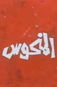 Almanhus 1987 on netflix