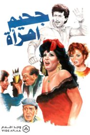 Jahim aimra’a 1992 on netflix