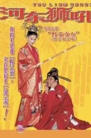 The Lion Roars 2002 on netflix