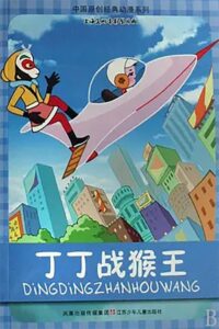 Dingding vs. the Monkey King 1980 on netflix