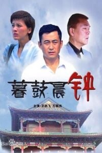 暮鼓晨钟 2008 on netflix