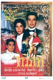 Thawiphop 1990 on netflix