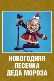 New Year’s Song of Father Frost 1982 on netflix
