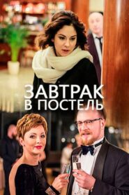 Завтрак в постель 2017 on netflix