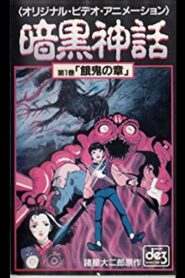 Dark Myth Gaki Chapter/Heaven Chapter 1990 on netflix