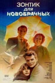 An Umbrella for Lovers 1986 on netflix