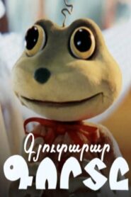 The Inventive Frog 1982 on netflix