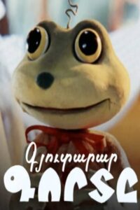The Inventive Frog 1982 on netflix