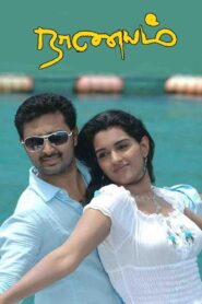 Naanayam 2010 on netflix