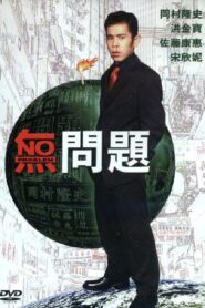 No Problem 1999 on netflix