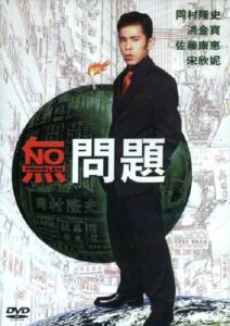 No Problem 1999 on netflix