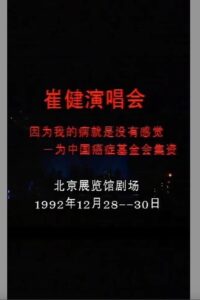 崔健 – 1992年北展演唱会 1992 on netflix