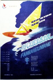 Sailing-boat girls 1984 on netflix
