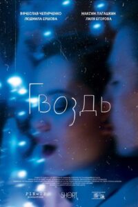 The Nail 2017 on netflix