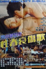 Men’s Dream Play: Song of the Sorrows of Youth 1984 on netflix