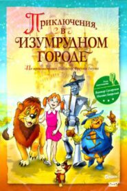 Adventures in the Emerald City: The Mystery of the Great Wizard 1999 on netflix
