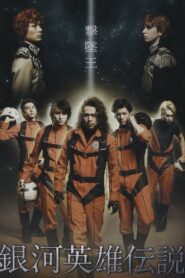 Legend of the Galactic Heroes Gekitsuioh 2012 on netflix