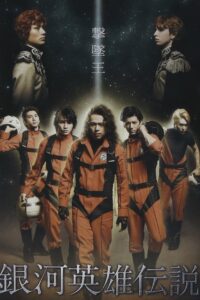 Legend of the Galactic Heroes Gekitsuioh 2012 on netflix