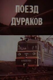 Fools Train 1989 on netflix