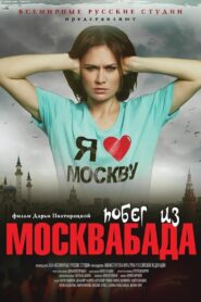 Побег из Москвабада 2015 on netflix