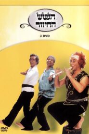 הגשש החיוור – דיסק 3 2003 on netflix