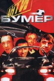 Antibummer 2007 on netflix