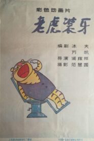 老虎装牙 1987 on netflix