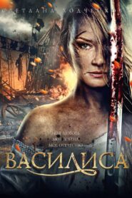 Vasilisa 2014 on netflix