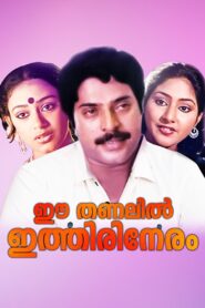 Ee Thanalil Ithiri Neram 1985 on netflix