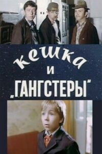 Keshka and Gangsters 1991 on netflix