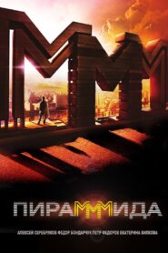 The PyraMMMid 2011 on netflix