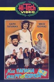 A Papadia in Bouzouki No. 2 1985 on netflix