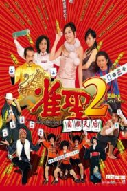Kung Fu Mahjong 2 2005 on netflix