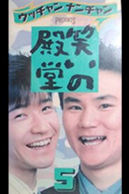 笑いの殿堂 5 1989 on netflix