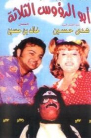 أبو الرؤوس الثلاثة 2004 on netflix