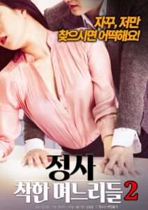 An Affair: Kind Daughters-in-law 2 2018 on netflix