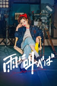 Shrieking in the Rain 2021 on netflix