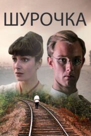 Shurochka 1982 on netflix