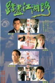踏尽江湖路 1990 on netflix