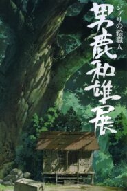 A Ghibli Artisan – Kazuo Oga Exhibition – The One Who Drew Totoro’s Forest 2007 on netflix