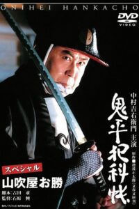Onihei Crime Files Special: Okatsu from Yamabukiya 2005 on netflix