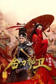 金刀秘卫之婳美人 2020 on netflix