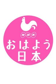 NHK News Good Morning Japan 1993 on netflix