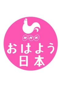 NHK News Good Morning Japan 1993 on netflix