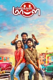 Vanakkamda Mappilei 2021 on netflix