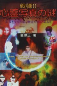 The Spiritual Phenomenon Photographs 2004 on netflix
