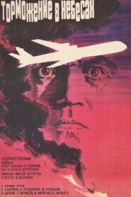 Braking in the Heavens 1990 on netflix