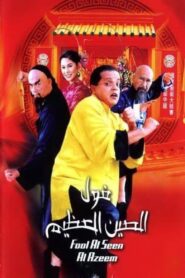 The Great Fava Beans of China 2004 on netflix