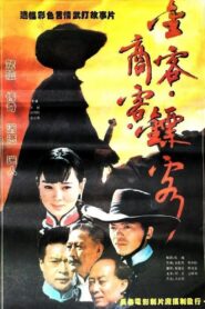 金客•商客•镖客 1994 on netflix