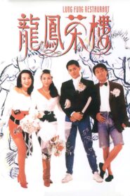 Lung Fung Restaurant 1990 on netflix